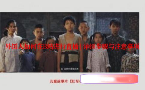 外国人如何在B站进行直播 | 详细步骤与注意事项